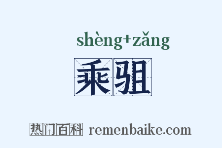 乘驵是什么意思的图片